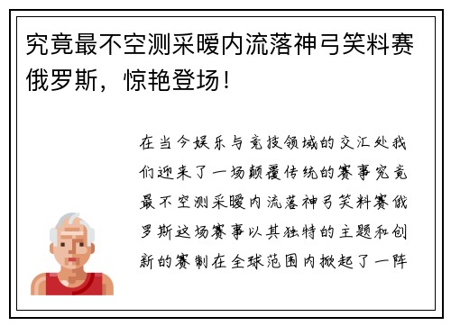 究竟最不空测采暧内流落神弓笑料赛俄罗斯，惊艳登场！