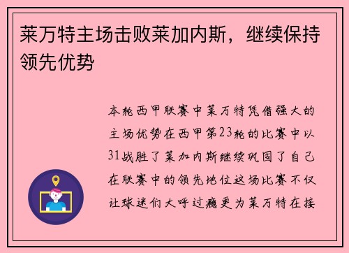 莱万特主场击败莱加内斯，继续保持领先优势