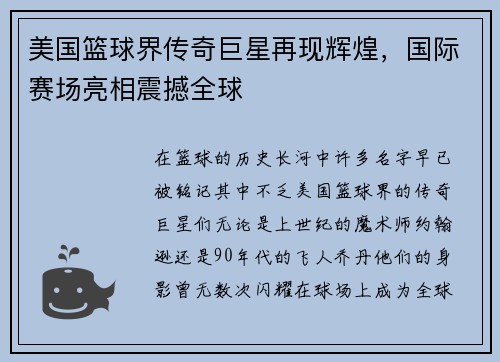 美国篮球界传奇巨星再现辉煌，国际赛场亮相震撼全球