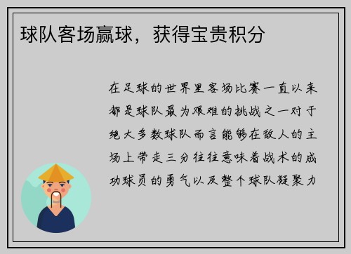 球队客场赢球，获得宝贵积分