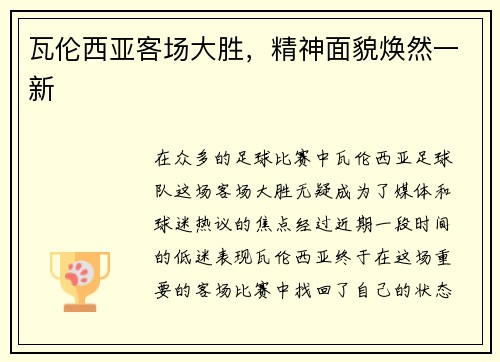 瓦伦西亚客场大胜，精神面貌焕然一新