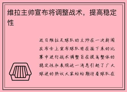 维拉主帅宣布将调整战术，提高稳定性