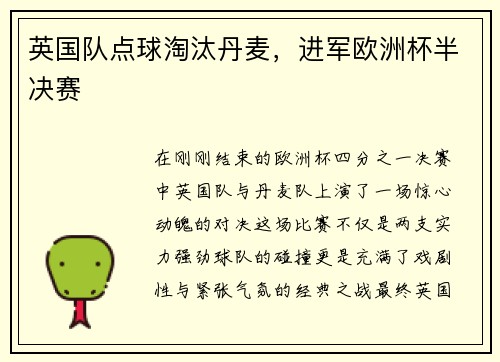 英国队点球淘汰丹麦，进军欧洲杯半决赛
