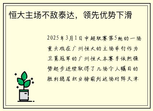 恒大主场不敌泰达，领先优势下滑