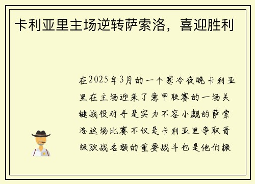 卡利亚里主场逆转萨索洛，喜迎胜利