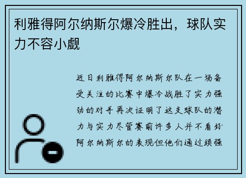 利雅得阿尔纳斯尔爆冷胜出，球队实力不容小觑