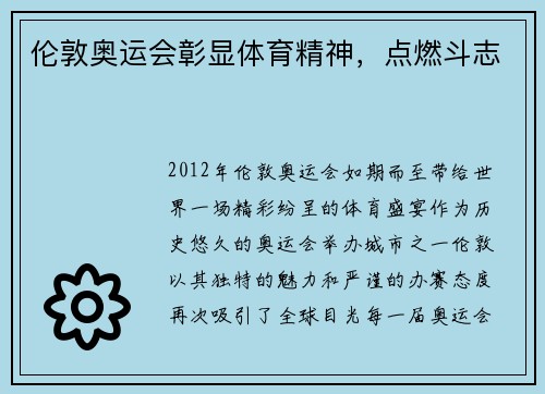 伦敦奥运会彰显体育精神，点燃斗志