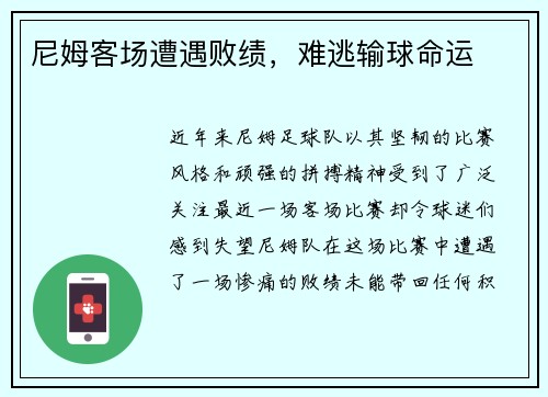 尼姆客场遭遇败绩，难逃输球命运