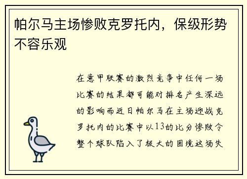 帕尔马主场惨败克罗托内，保级形势不容乐观