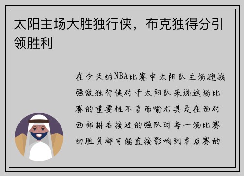 太阳主场大胜独行侠，布克独得分引领胜利