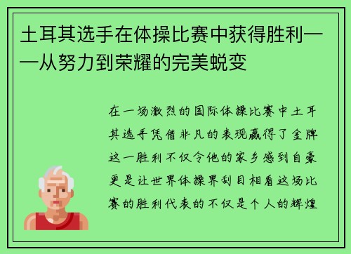 土耳其选手在体操比赛中获得胜利——从努力到荣耀的完美蜕变