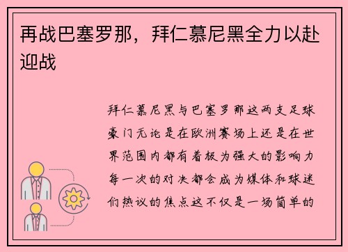 再战巴塞罗那，拜仁慕尼黑全力以赴迎战