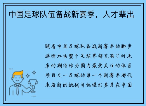 中国足球队伍备战新赛季，人才辈出