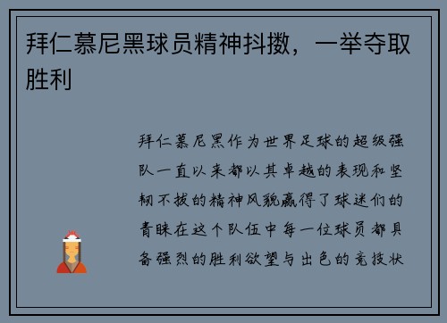 拜仁慕尼黑球员精神抖擞，一举夺取胜利