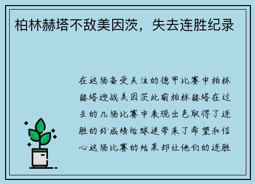 柏林赫塔不敌美因茨，失去连胜纪录