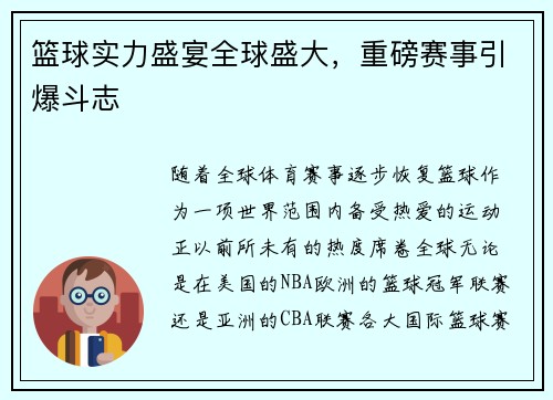篮球实力盛宴全球盛大，重磅赛事引爆斗志