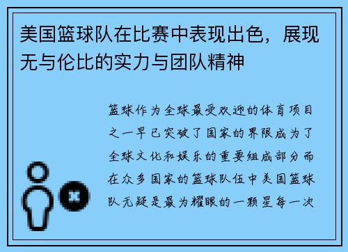 美国篮球队在比赛中表现出色，展现无与伦比的实力与团队精神