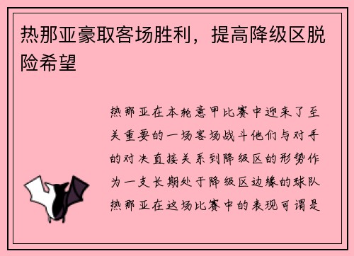 热那亚豪取客场胜利，提高降级区脱险希望