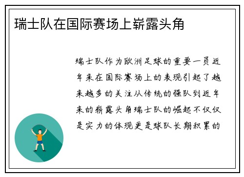 瑞士队在国际赛场上崭露头角