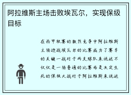 阿拉维斯主场击败埃瓦尔，实现保级目标
