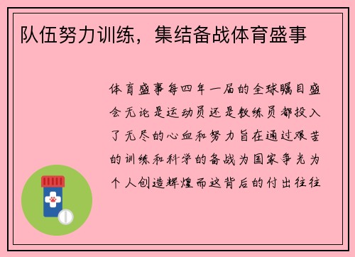 队伍努力训练，集结备战体育盛事