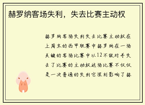 赫罗纳客场失利，失去比赛主动权