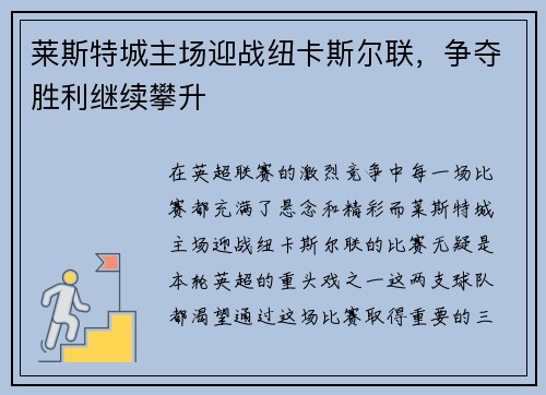 莱斯特城主场迎战纽卡斯尔联，争夺胜利继续攀升