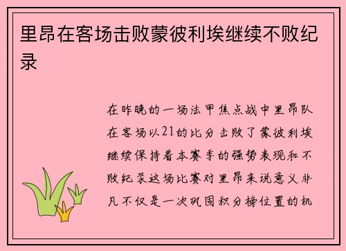 里昂在客场击败蒙彼利埃继续不败纪录