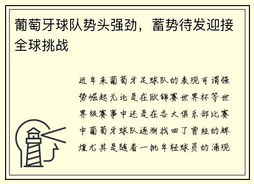 葡萄牙球队势头强劲，蓄势待发迎接全球挑战