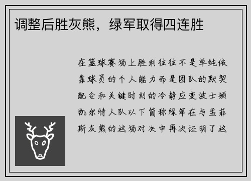 调整后胜灰熊，绿军取得四连胜