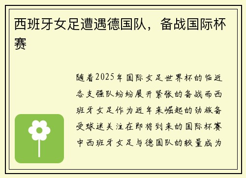 西班牙女足遭遇德国队，备战国际杯赛