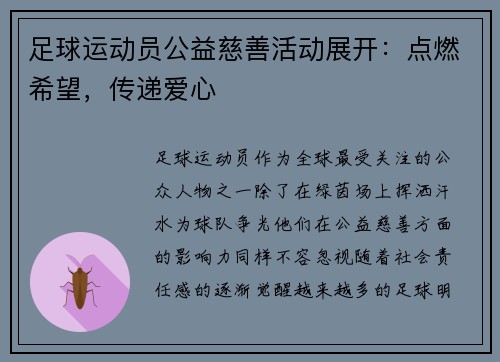 足球运动员公益慈善活动展开：点燃希望，传递爱心