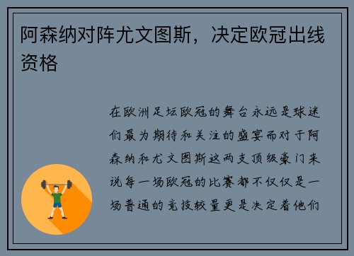 阿森纳对阵尤文图斯，决定欧冠出线资格