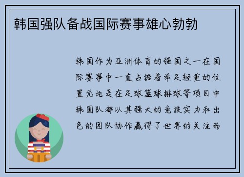 韩国强队备战国际赛事雄心勃勃