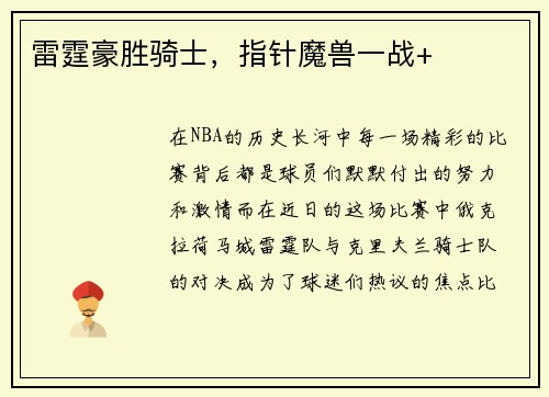雷霆豪胜骑士，指针魔兽一战+