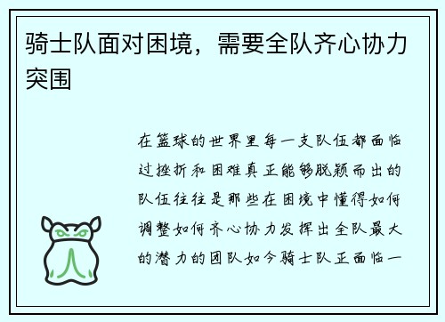 骑士队面对困境，需要全队齐心协力突围