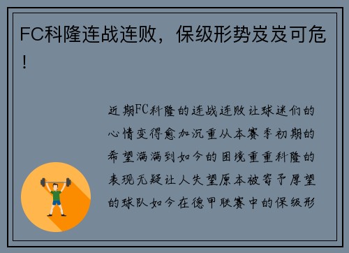 FC科隆连战连败，保级形势岌岌可危！