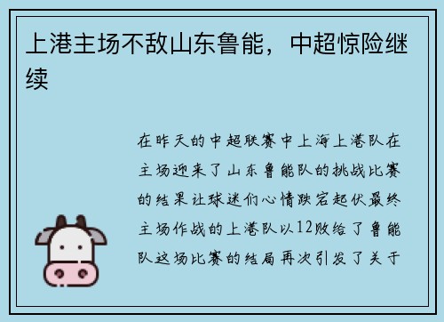 上港主场不敌山东鲁能，中超惊险继续