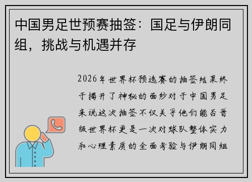 中国男足世预赛抽签：国足与伊朗同组，挑战与机遇并存