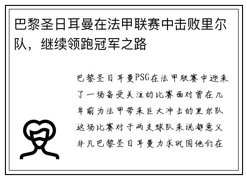巴黎圣日耳曼在法甲联赛中击败里尔队，继续领跑冠军之路