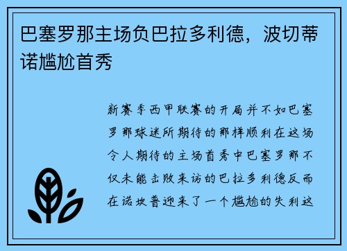 巴塞罗那主场负巴拉多利德，波切蒂诺尴尬首秀