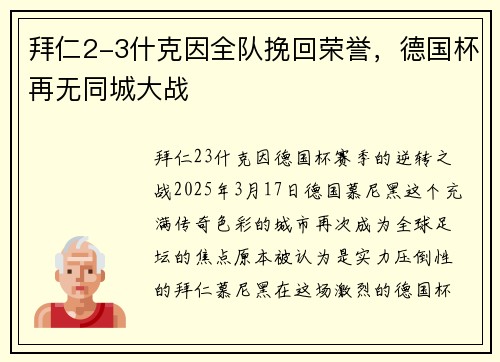 拜仁2-3什克因全队挽回荣誉，德国杯再无同城大战