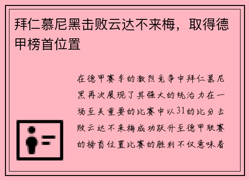 拜仁慕尼黑击败云达不来梅，取得德甲榜首位置
