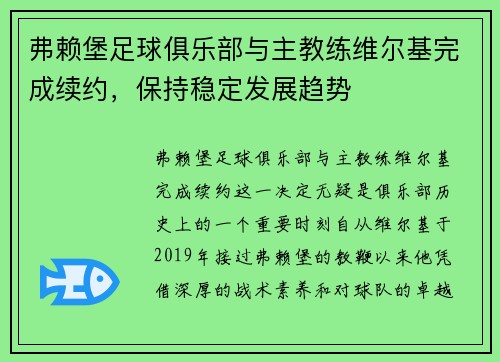 弗赖堡足球俱乐部与主教练维尔基完成续约，保持稳定发展趋势