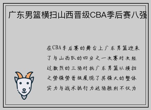 广东男篮横扫山西晋级CBA季后赛八强