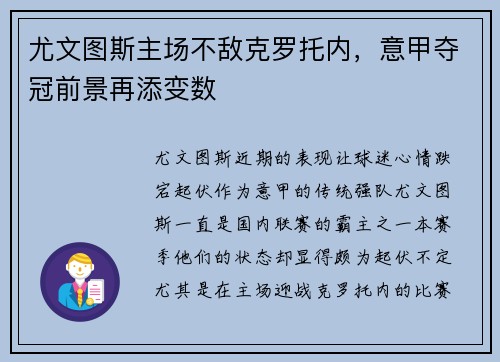 尤文图斯主场不敌克罗托内，意甲夺冠前景再添变数
