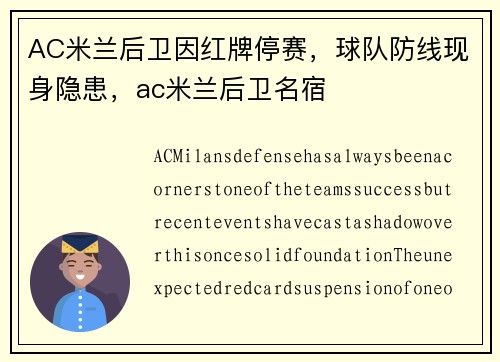AC米兰后卫因红牌停赛，球队防线现身隐患，ac米兰后卫名宿