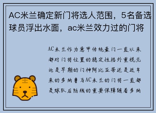 AC米兰确定新门将选人范围，5名备选球员浮出水面，ac米兰效力过的门将