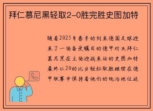 拜仁慕尼黑轻取2-0胜完胜史图加特