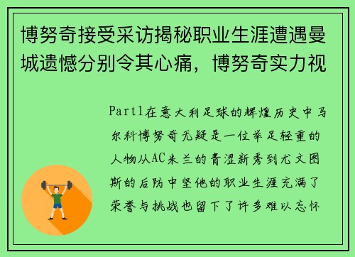 博努奇接受采访揭秘职业生涯遭遇曼城遗憾分别令其心痛，博努奇实力视频